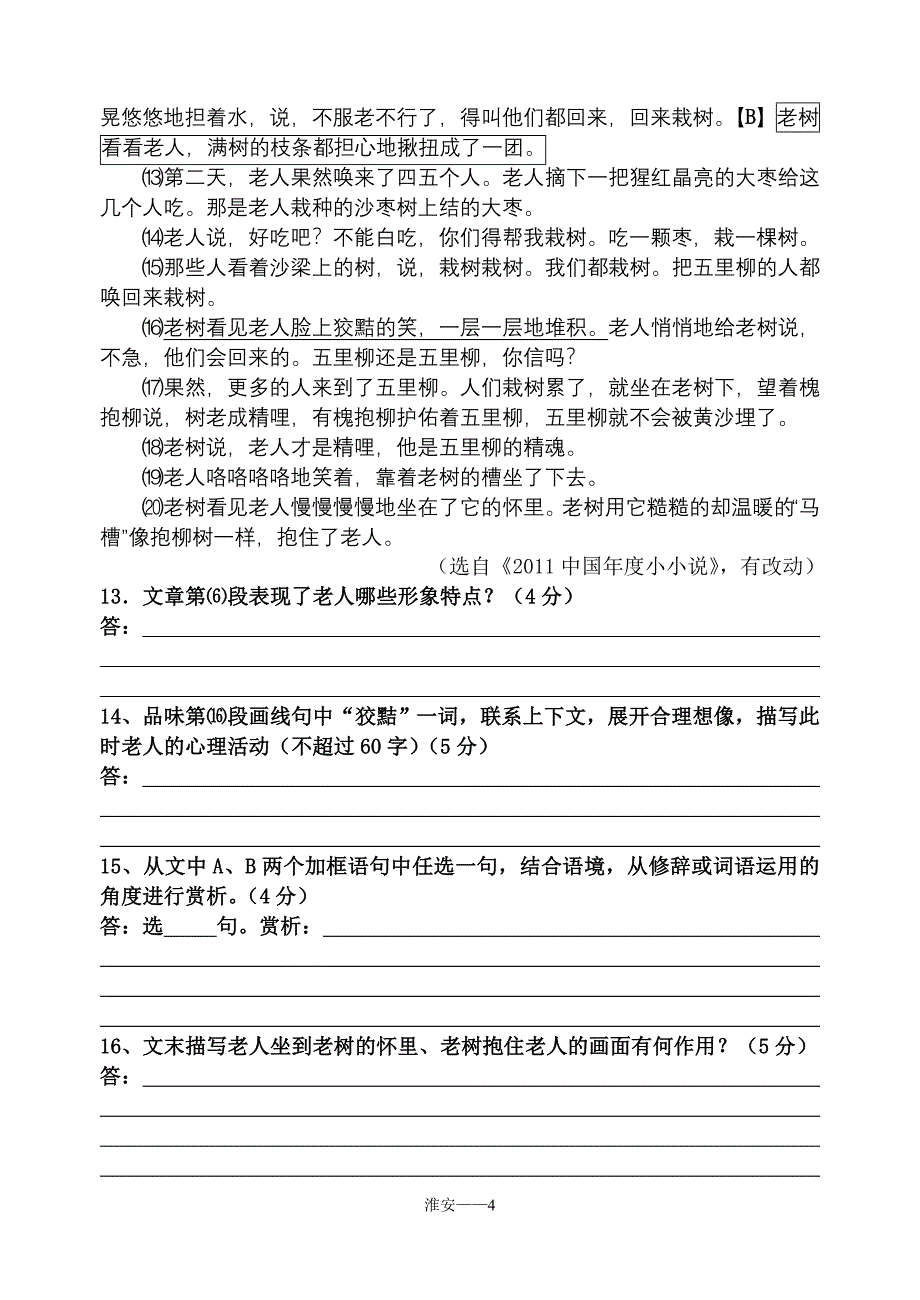 (含答案)2012江苏中考语文阅读训练——淮安_第4页