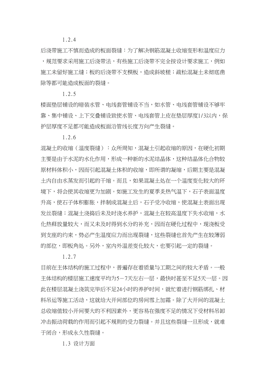 工程建筑论文-钢筋混凝土现浇板裂缝原因的分析及防治措施_第3页