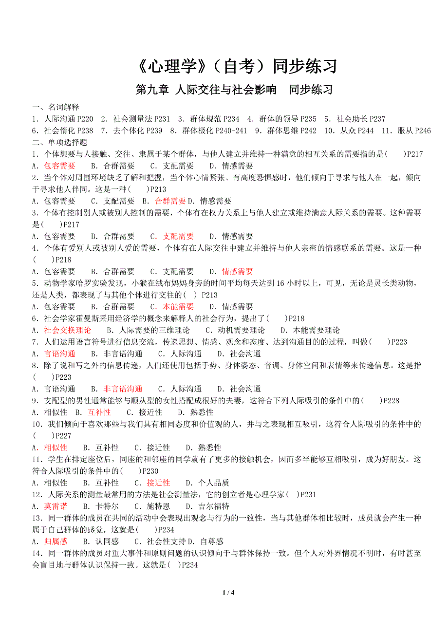 00031《心理学》同步练习题(学生版含答案)人际交往与社会影响_第1页