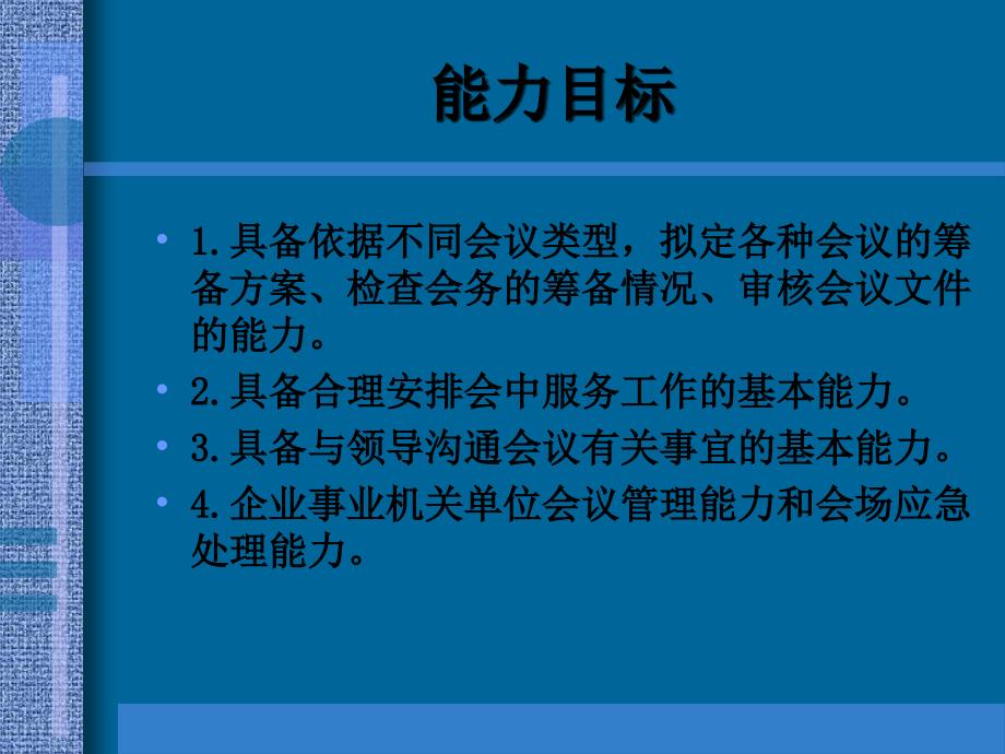 1会议管理课内实训要求和作业汇总_第3页