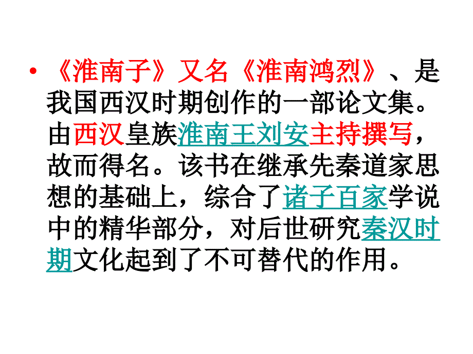 是我国西汉时期创作的一部论文集由西汉皇族淮南王刘_第1页