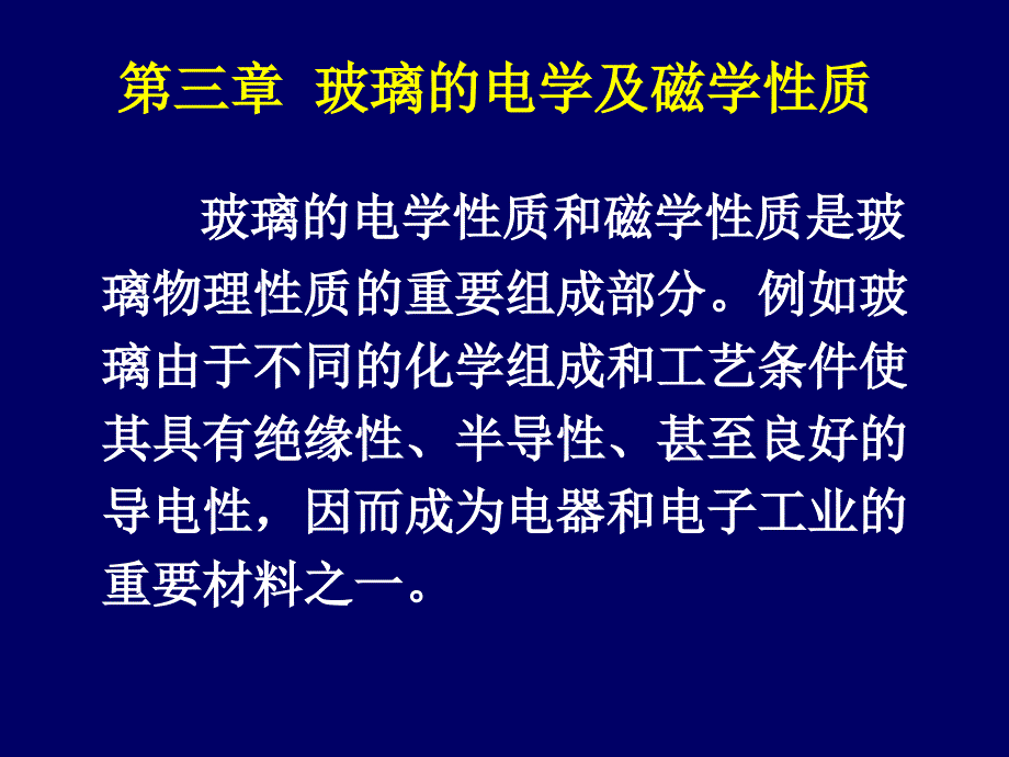 玻璃的电学及磁学性质-中国地质大学_第1页