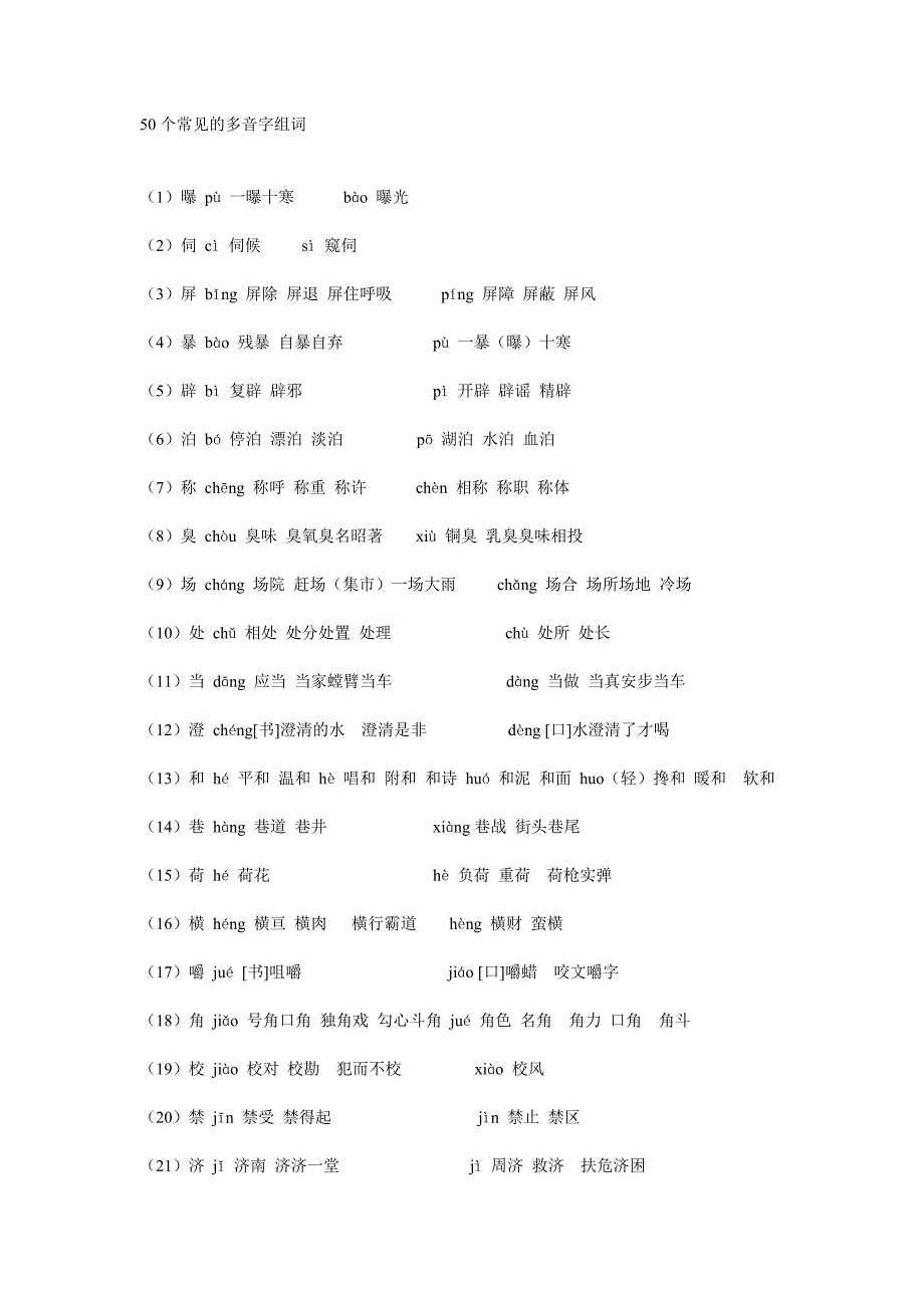 50个常见的多音字组词_第1页