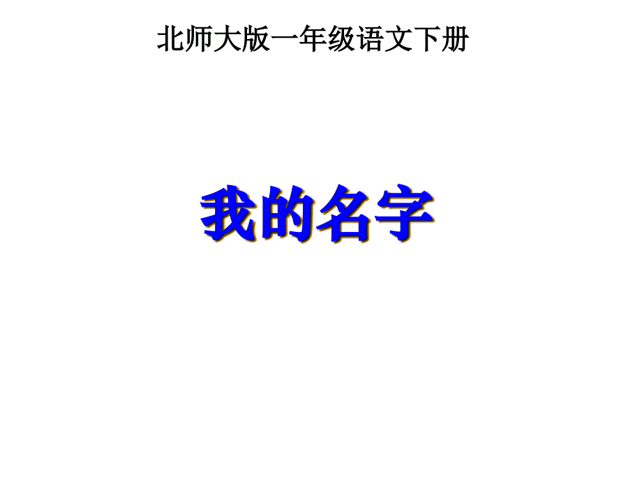 春北师大版语文一年级下册《我的名字》课件_第1页