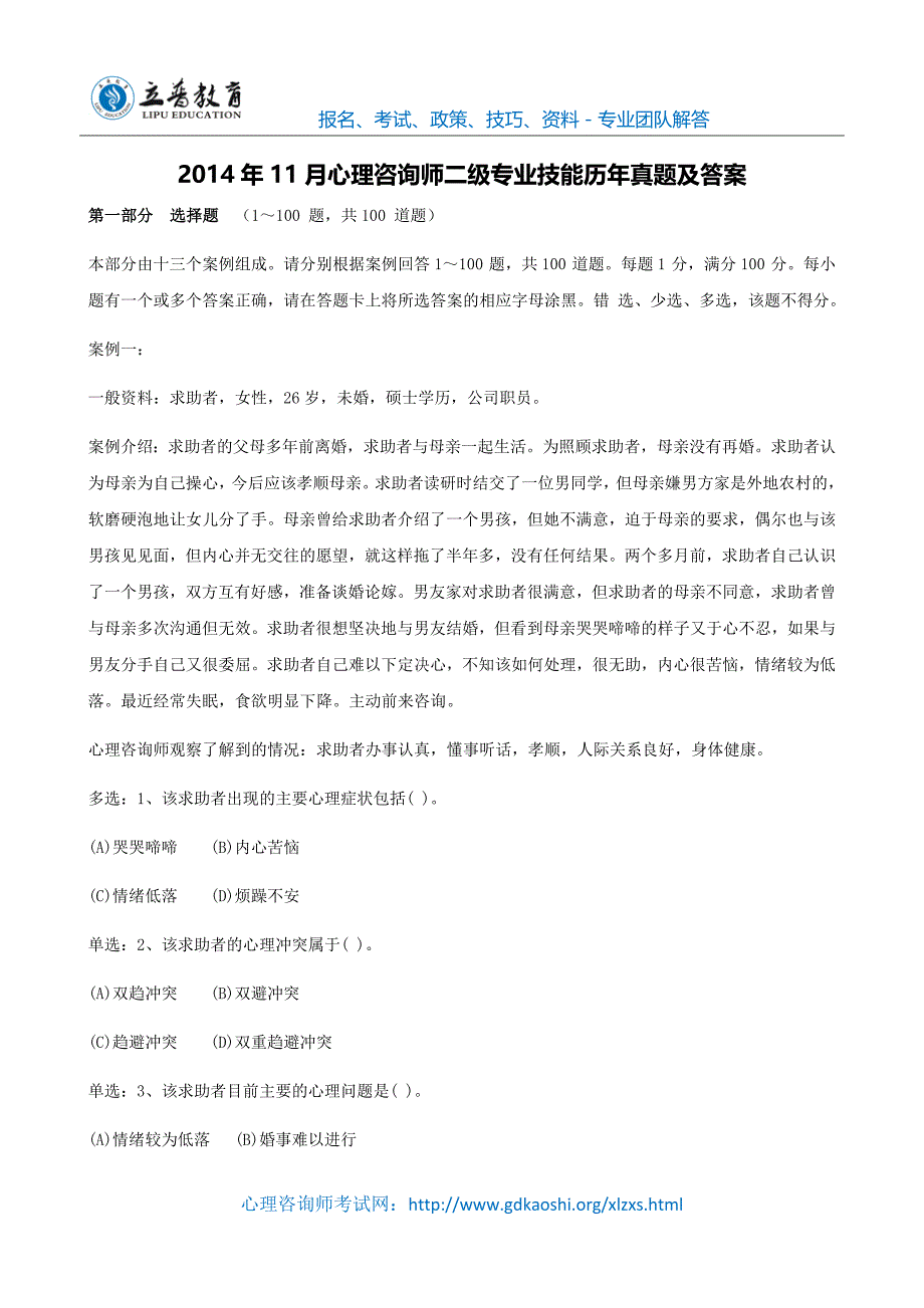 2014年11月心理咨询师二级专业技能历年真题及答案_第1页