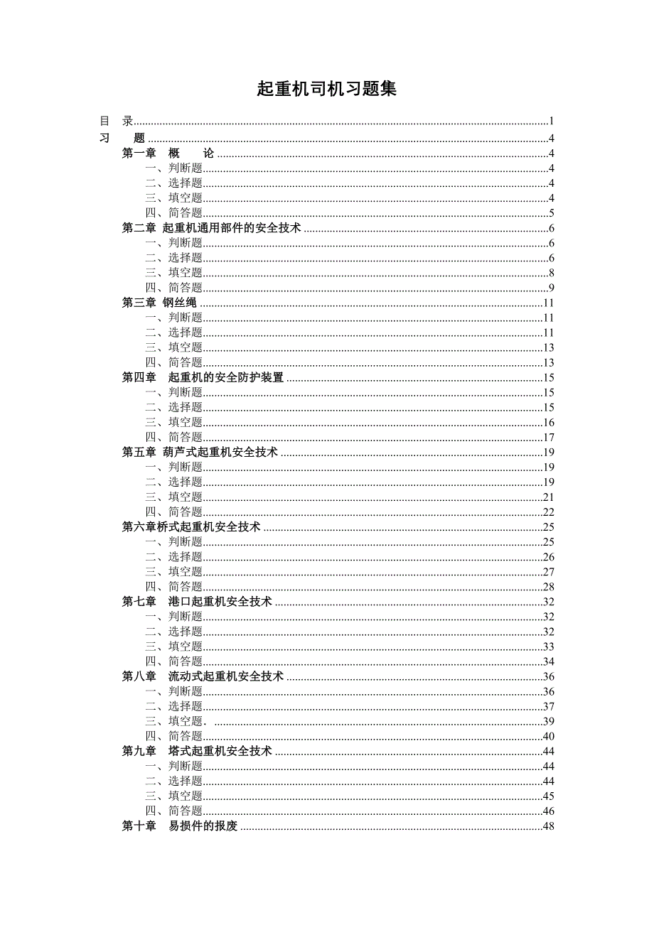 起重机司机习题集_第1页