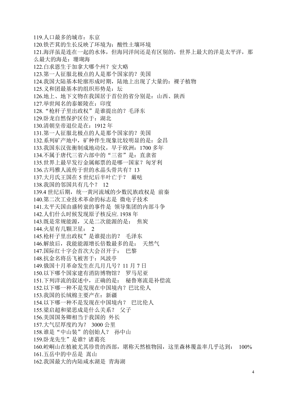 1331条公务员常识让你轻松应付常识判断_第4页