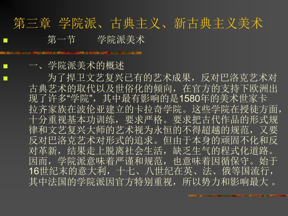 近代学院派古典主义新古典主义_第1页