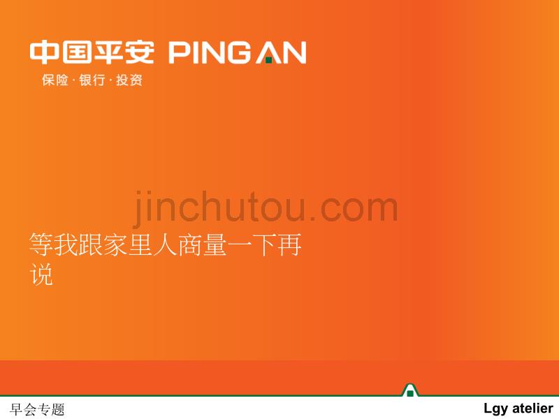 等我跟家里人商量一下再说_第1页