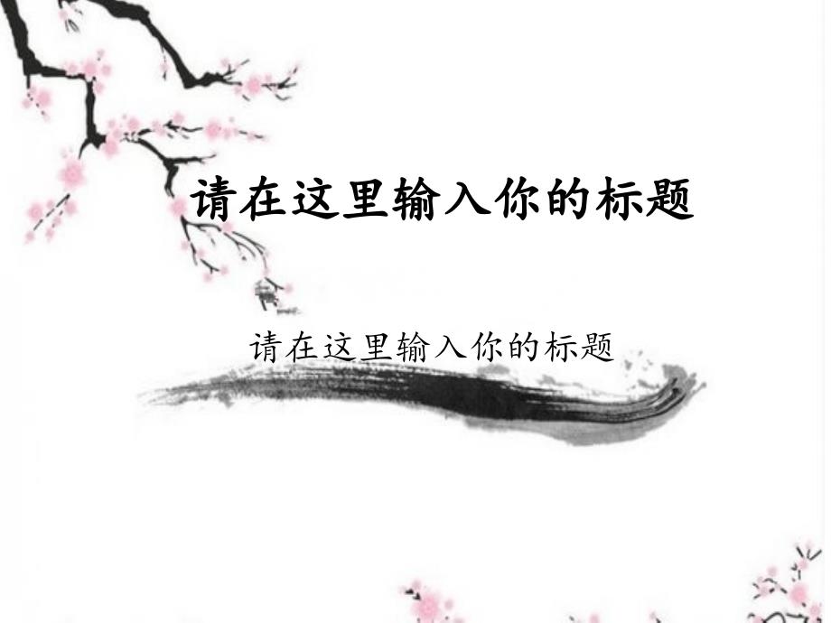 中国风复古风梅花模板_第1页