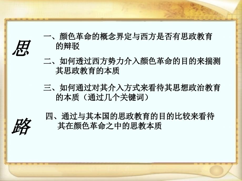 从颜色革命看西方的思想政治教育本质张弛_第4页