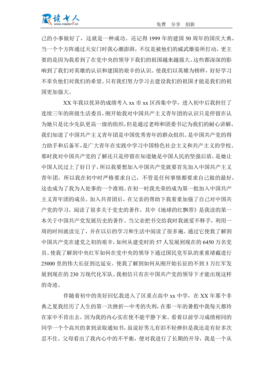 11月大学生入党自传3000字_第2页