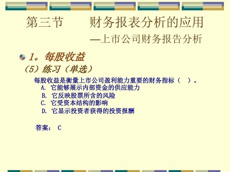 财务报表分析的应用-上市公司_第5页