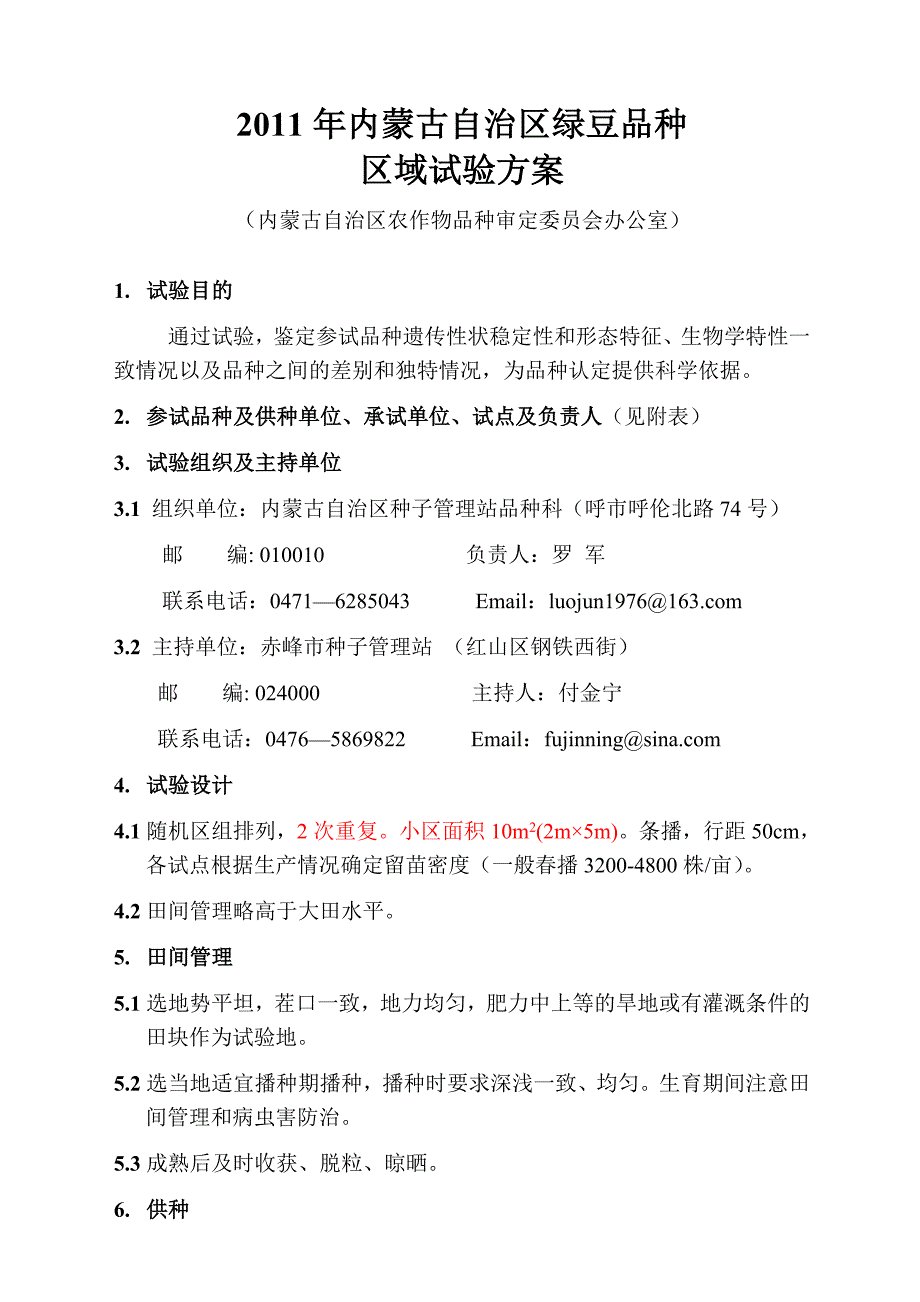 2011年内蒙古自治区绿豆品种_第1页