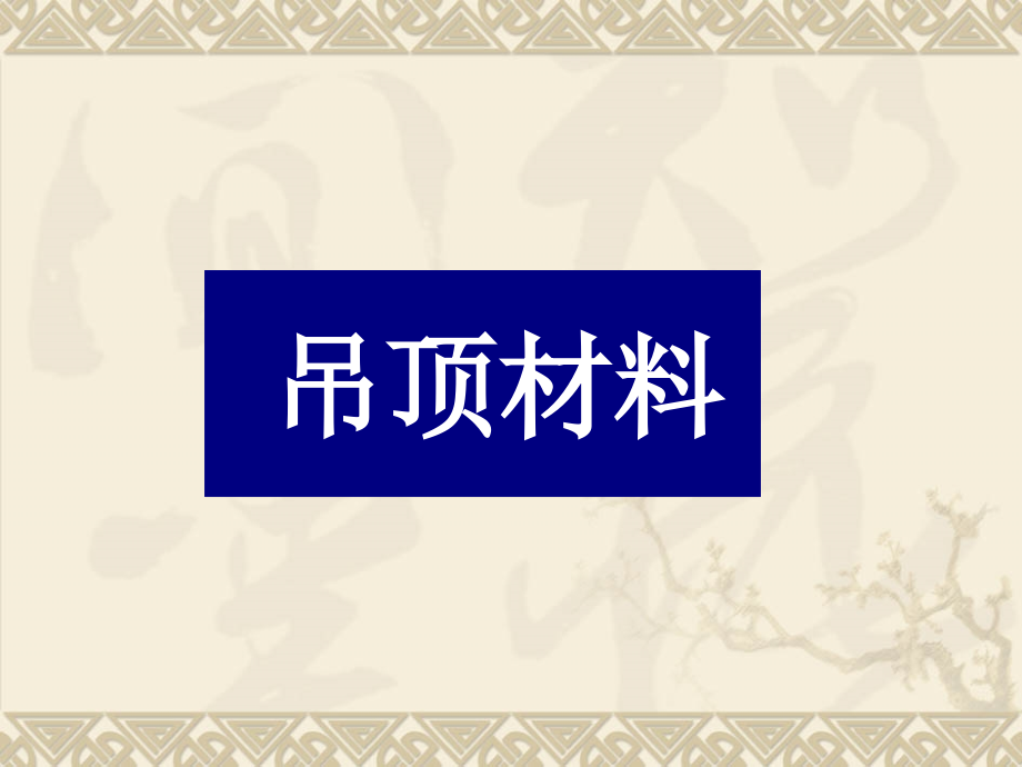 室内装饰材料与施工工艺_第3页