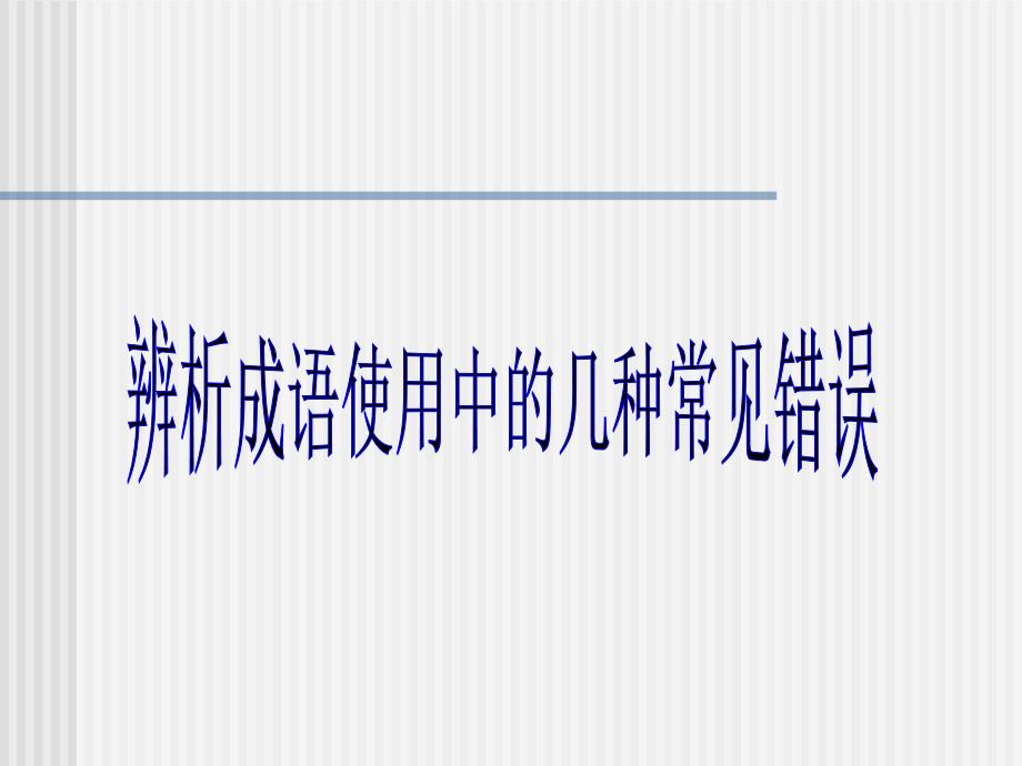 高考辨析成语使用中的几种常见错误课件(28张)_第3页