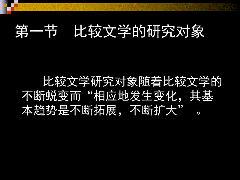 二比较文学的对象体系与方法_第3页