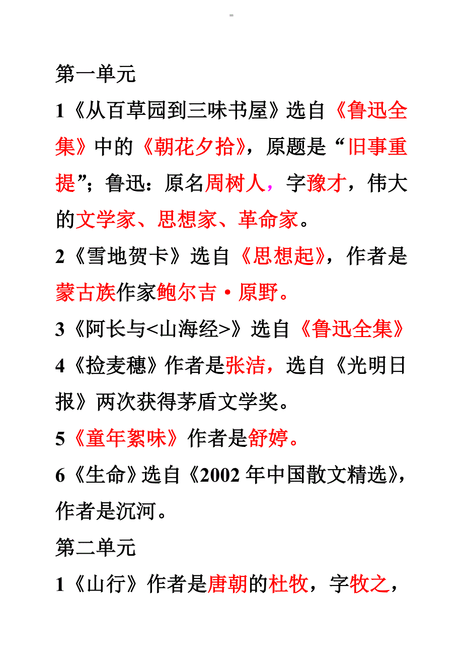 七年级语文上册作家出处文学常识归纳_第1页