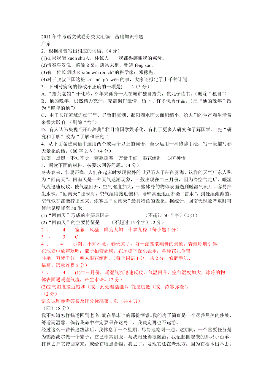 11年中考语文试卷分类大汇编基础知识专题(带答案)_第1页