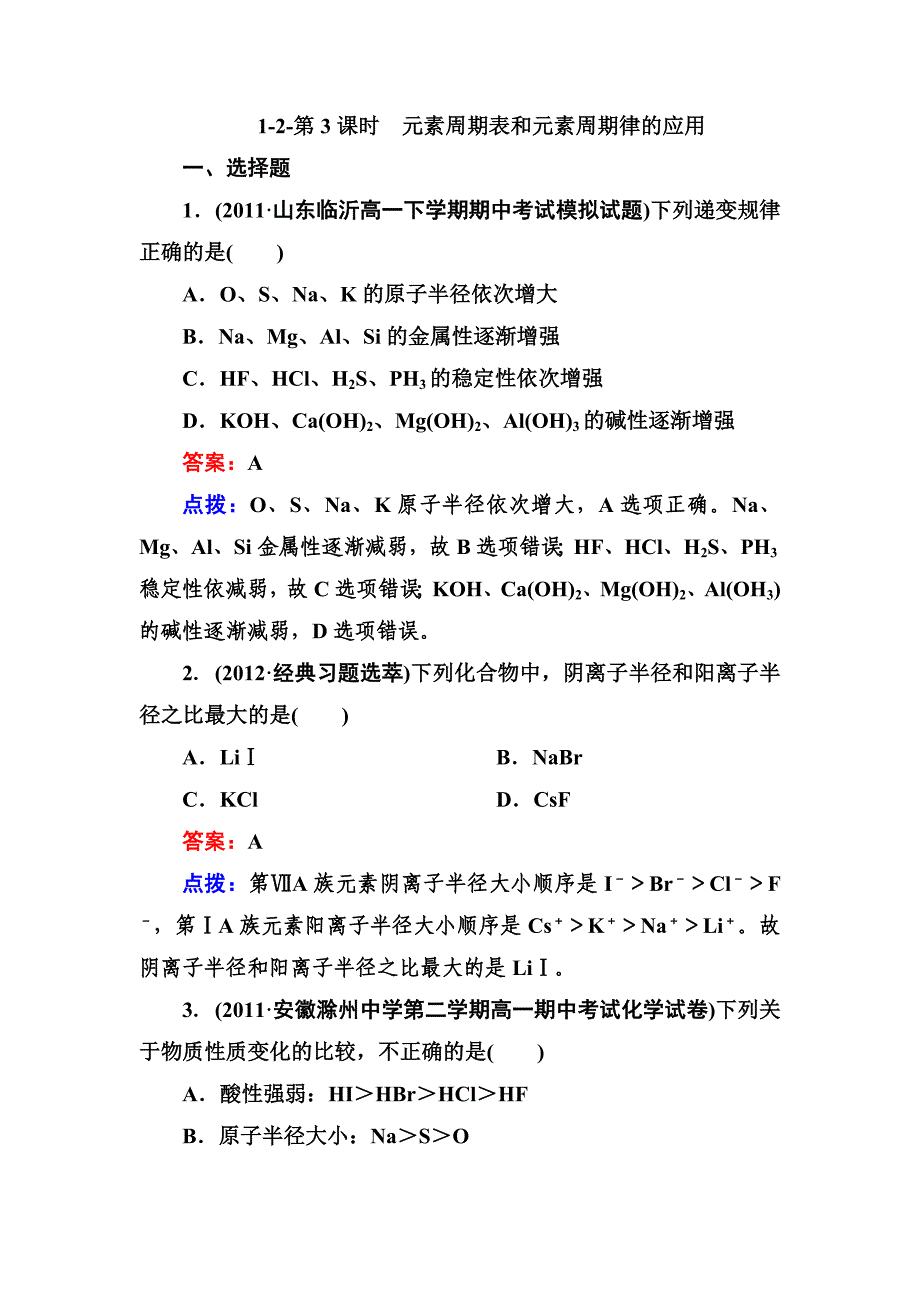 1-2-元素周期表和元素周期律的应用_第1页