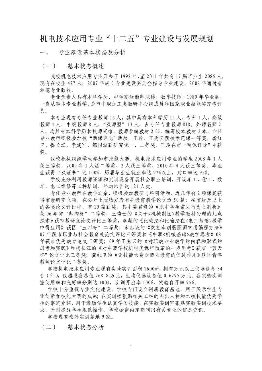 机电技术应用专业“十二五”专业建设与发展规划_第1页