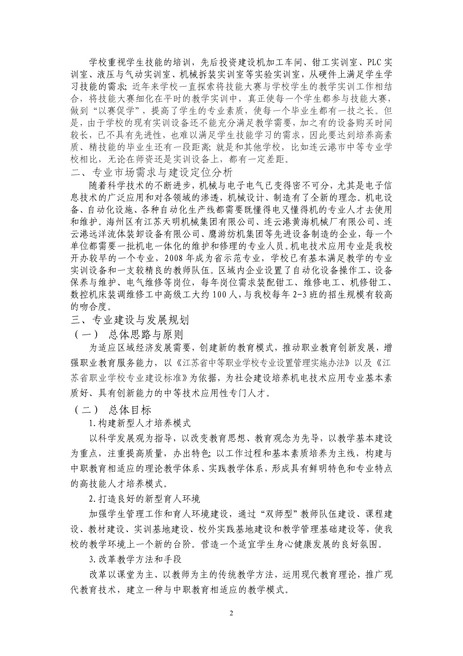 机电技术应用专业“十二五”专业建设与发展规划_第2页