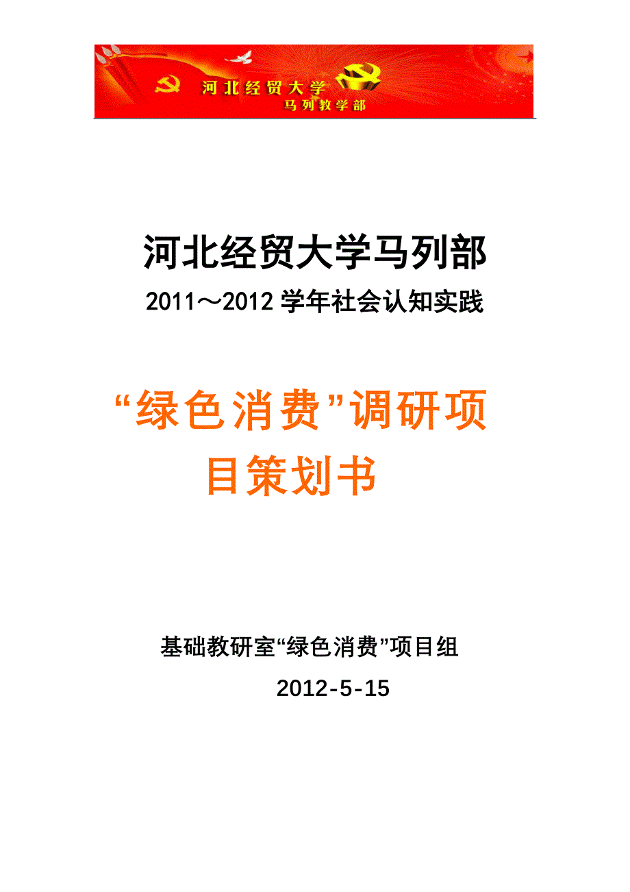 “绿色消费”调研项目策划书_第1页