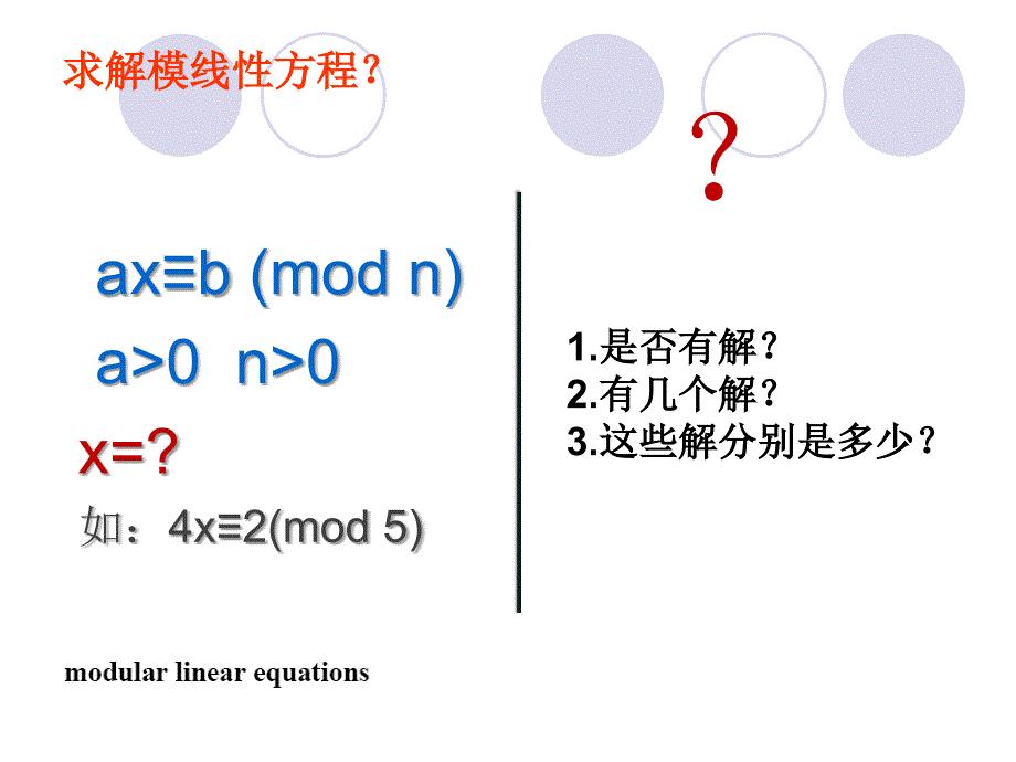 模线性方程与模线性方程组_第3页