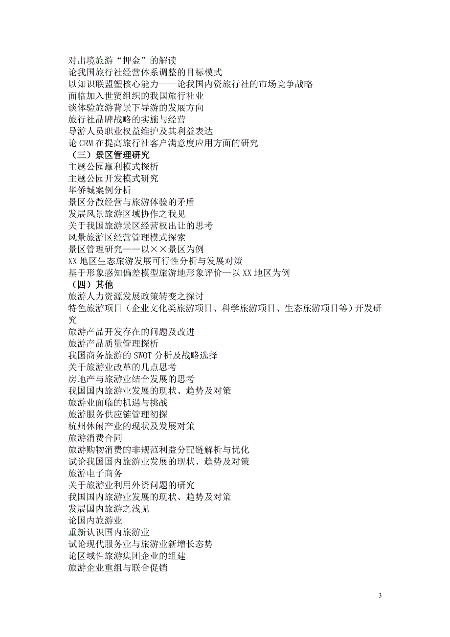 旅游管理专业毕业论文选题_第3页