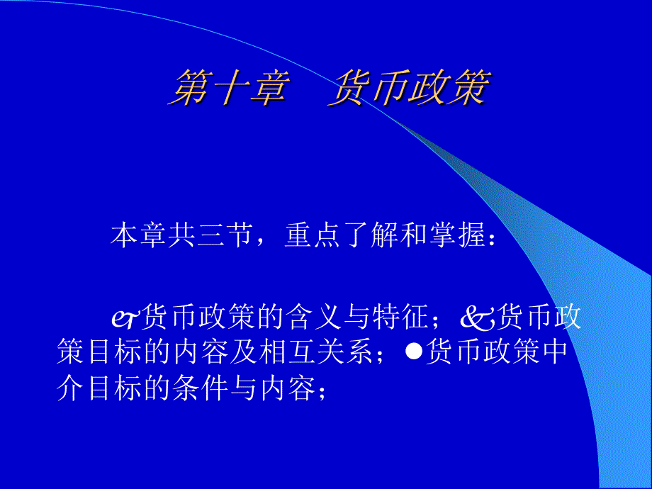 货币政策的含义与特征_第1页