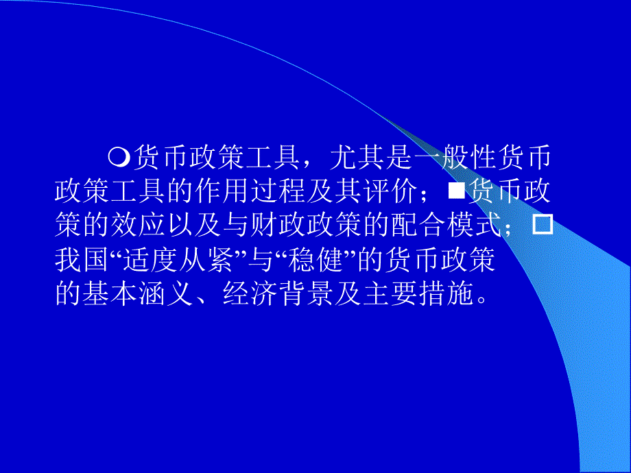 货币政策的含义与特征_第2页