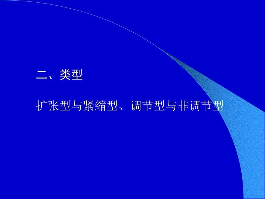 货币政策的含义与特征_第5页