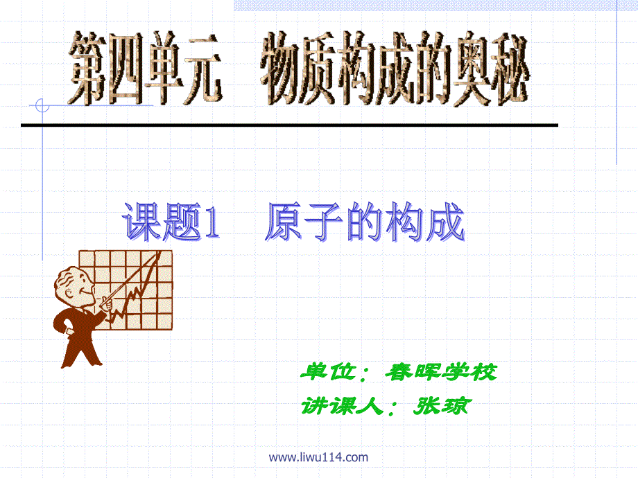 初中化学课题一《原子的构成》课件_第1页