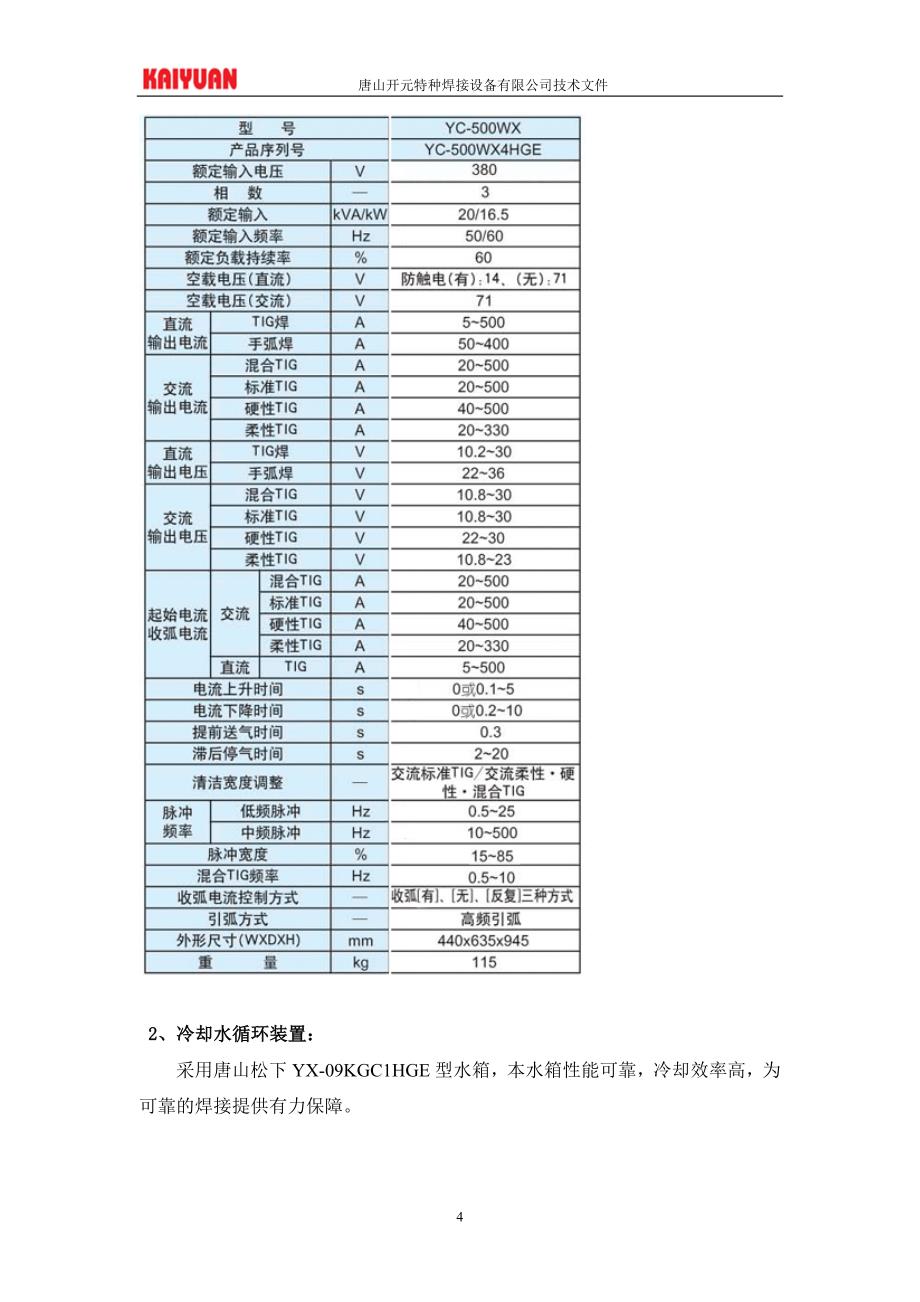 【FA110705】不锈钢管TIG自动焊接机技术规格书_第4页