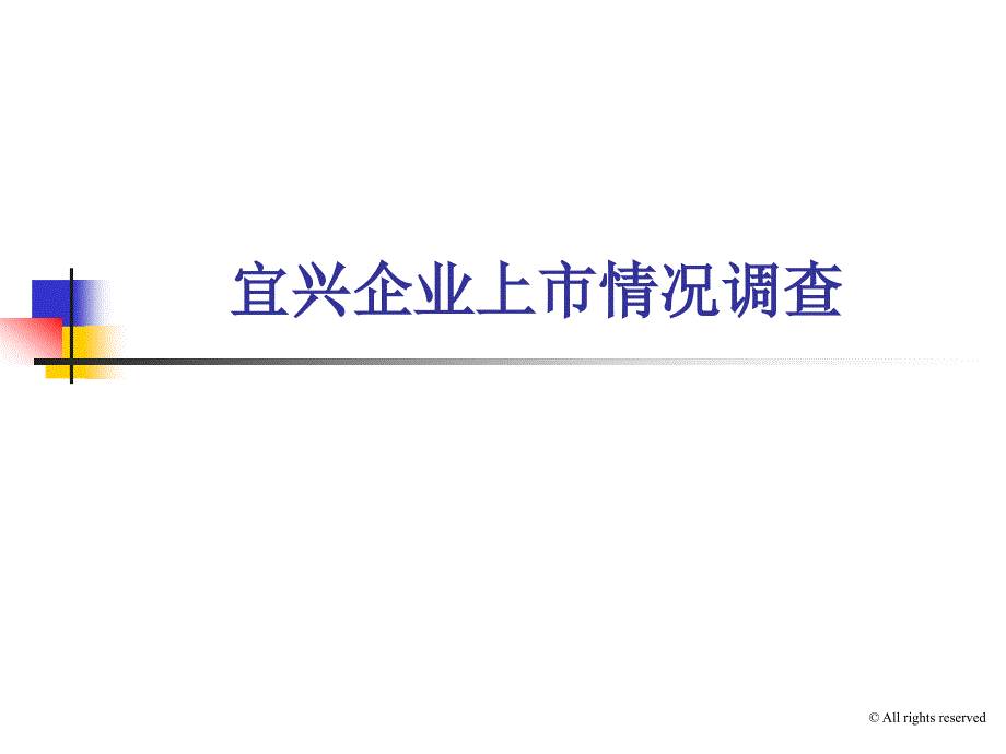 宜兴企业上市情况一览_第1页