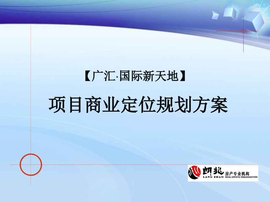 福鼎广汇麦芽厂项目商业定位报告_第1页