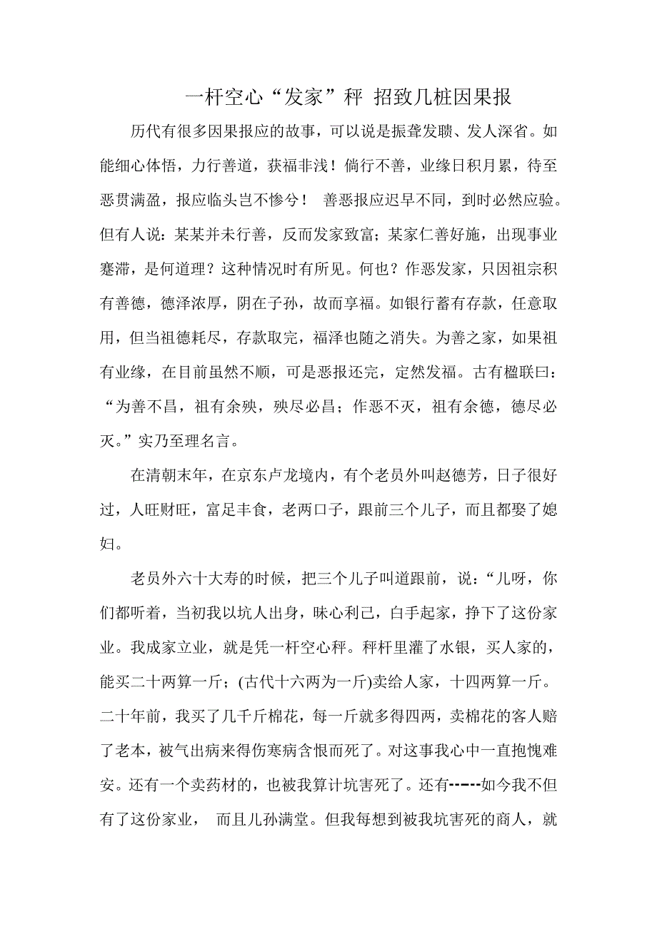 一杆空心“发家”秤招致几桩因果报_第1页