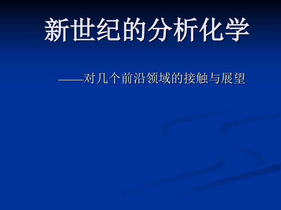 高等分析化学引言和主要内容介绍_第2页