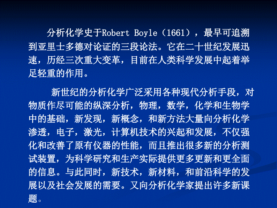 高等分析化学引言和主要内容介绍_第4页