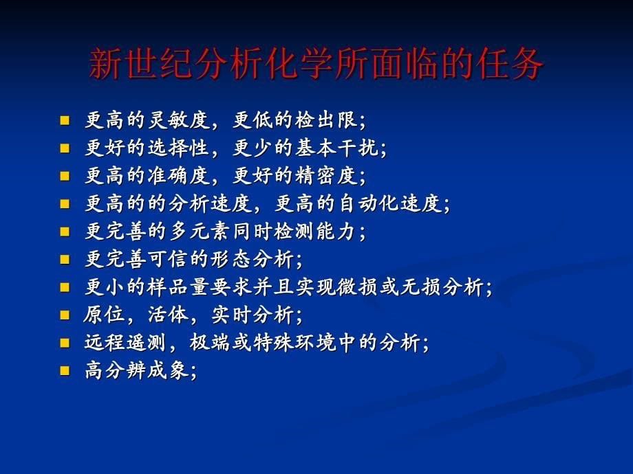 高等分析化学引言和主要内容介绍_第5页