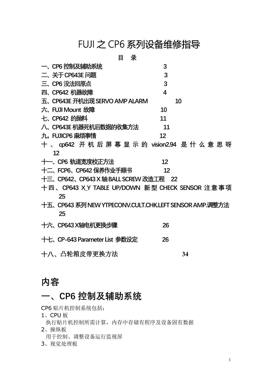 FUJI之CP6系列设备维修指导_第1页