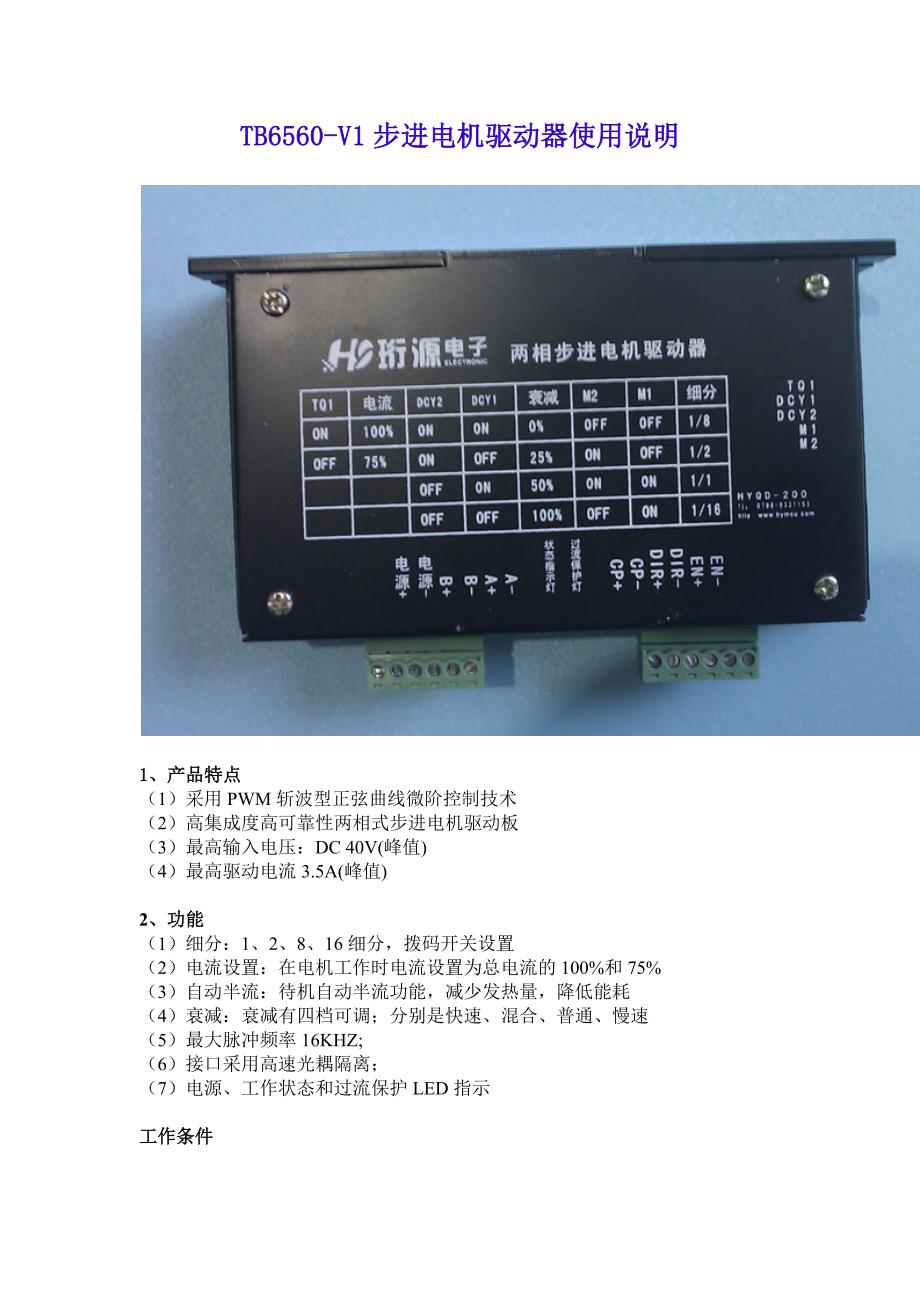 TB6560-V1步进电机驱动器使用说明_第1页