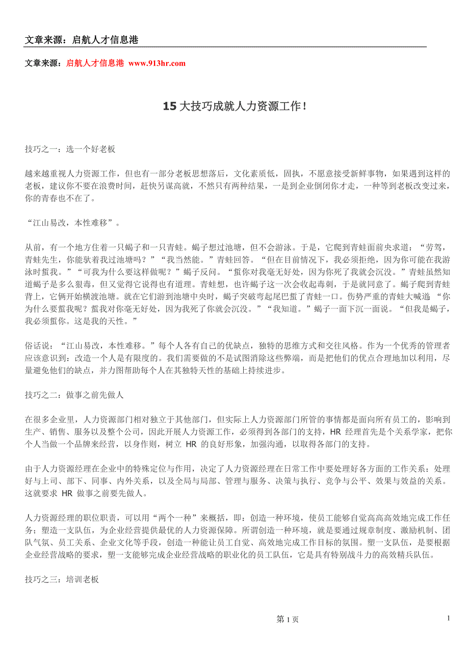 15大技巧成就人力资源工作_第1页
