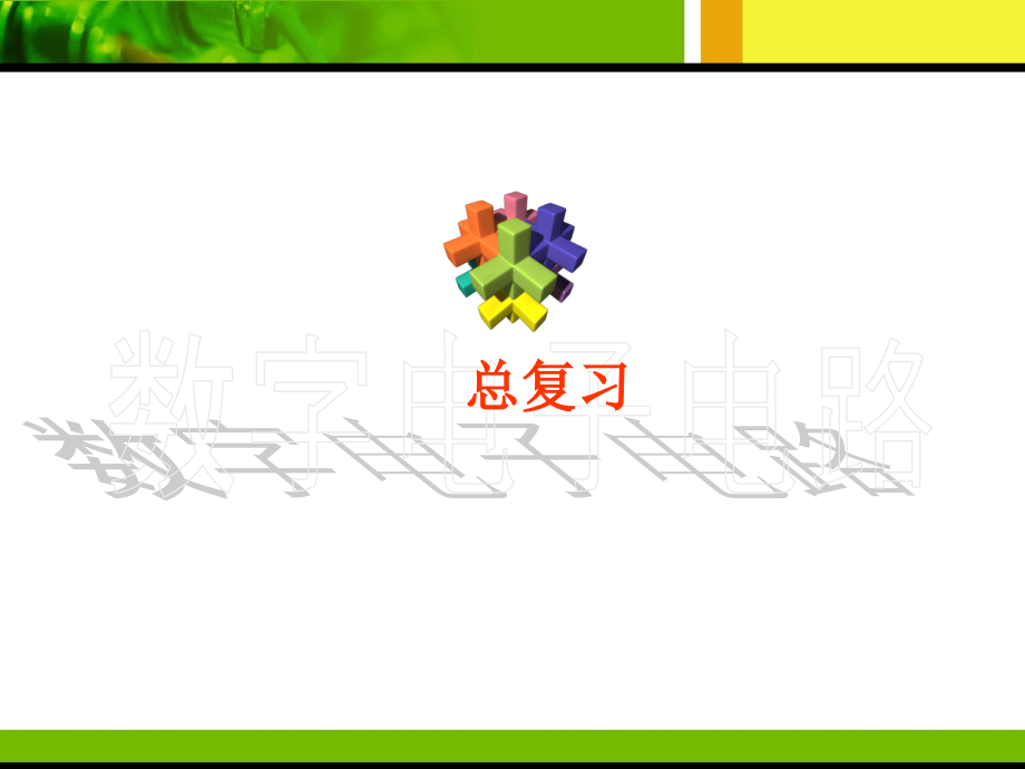 电气数字电子电路(复习1012)_第1页