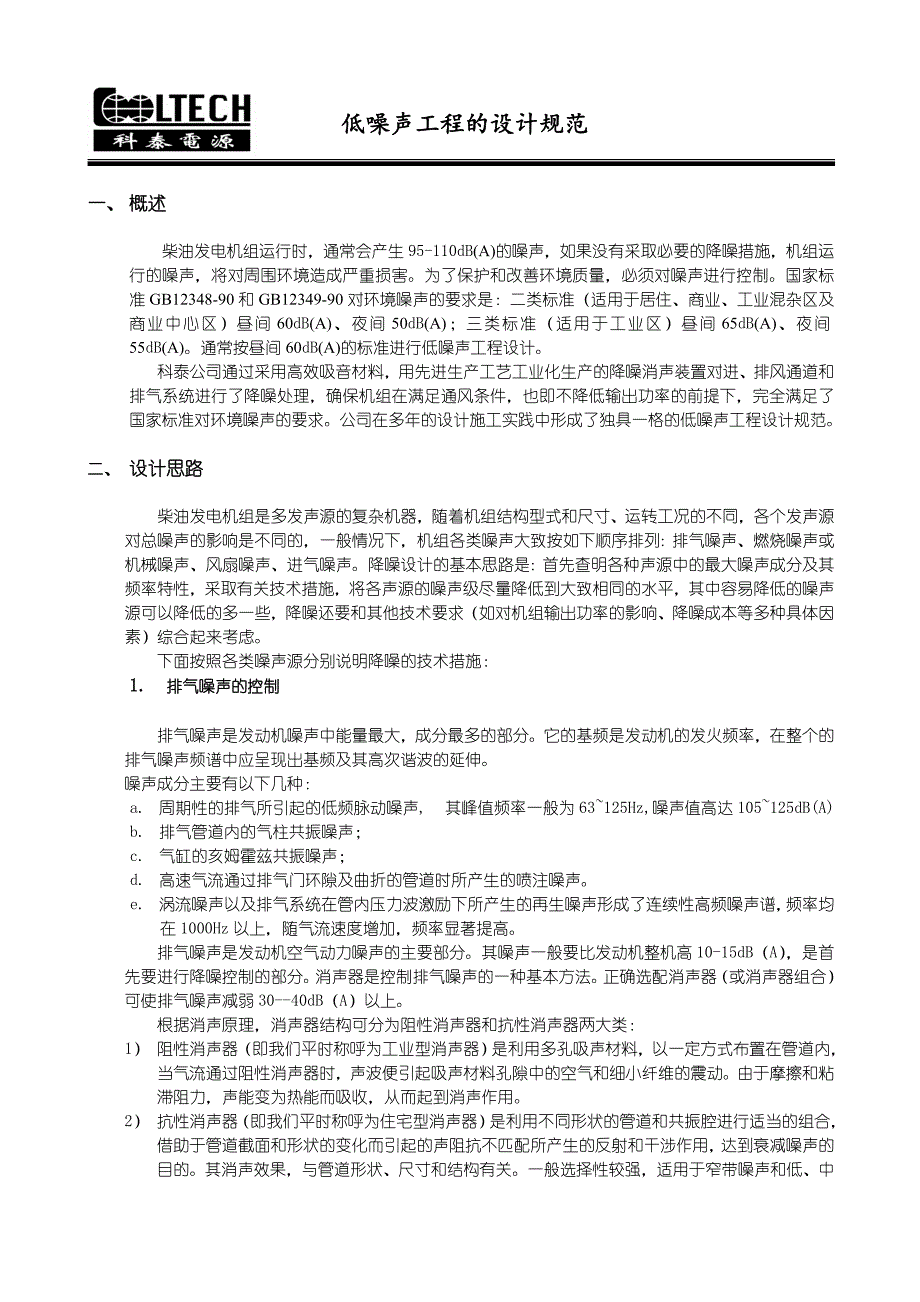 低噪声工程的设计方法(油机进排风及降噪设计方法)_第1页