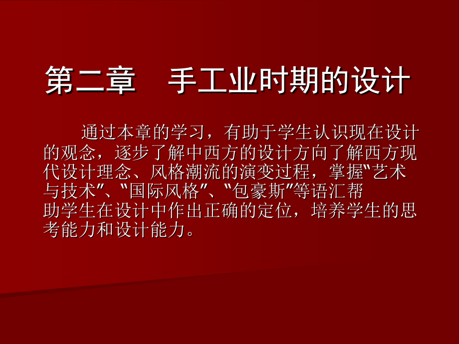 设计史手工业时代的设计_第1页