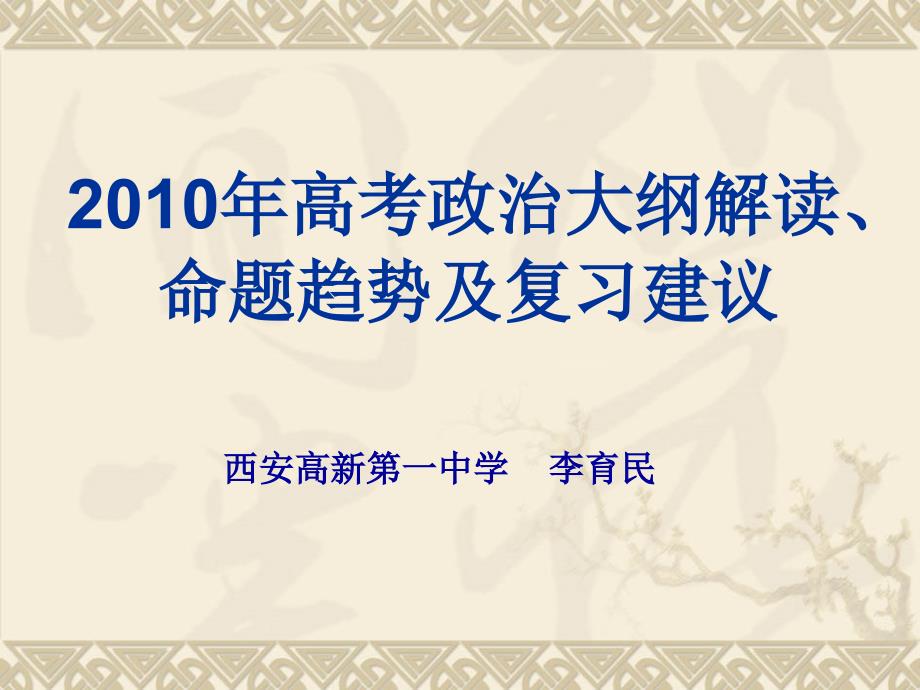 2010年高考政治大纲解读(1)_第1页