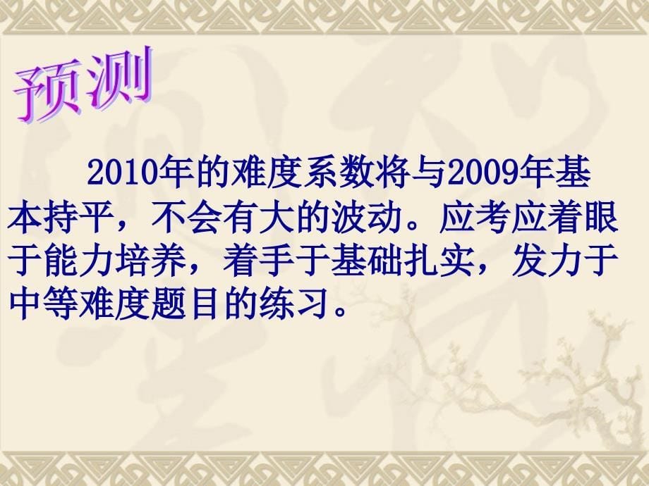 2010年高考政治大纲解读(1)_第5页