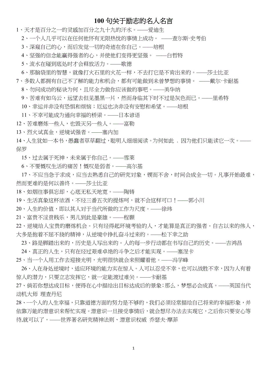 100句关于励志的名人名言_第1页