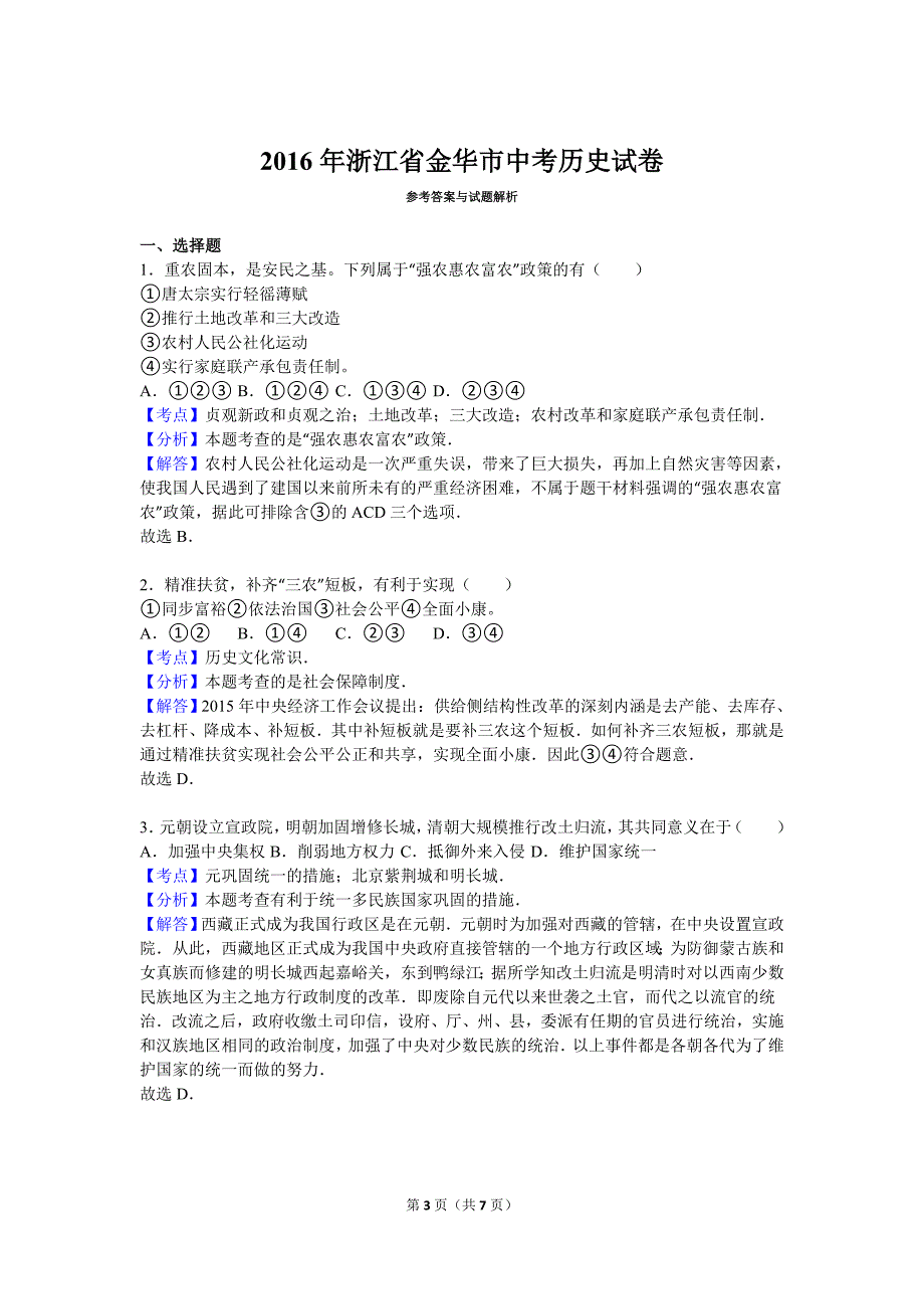 2016年浙江省金华市中考历史试卷_第3页